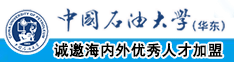 免费的日必视频120分钟不遮不挡的视频中国石油大学（华东）教师和博士后招聘启事