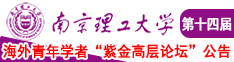 男人操女人bbb南京理工大学第十四届海外青年学者紫金论坛诚邀海内外英才！