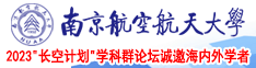 欧美肥婆bb流逝南京航空航天大学2023“长空计划”学科群论坛诚邀海内外学者